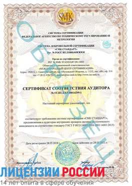 Образец сертификата соответствия аудитора №ST.RU.EXP.00014299-1 Кузнецк Сертификат ISO 14001